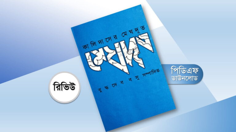 মেঘদূত কালিদাস pdf বুদ্ধদেব বসু বিষয়বস্তু রিভিউ