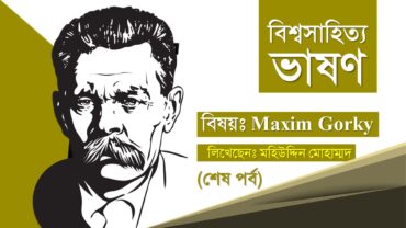বিশ্বসাহিত্য ভাষণ : মাক্সিম গোর্কি | শেষ পর্ব | Maxim Gorky Bangla PDF