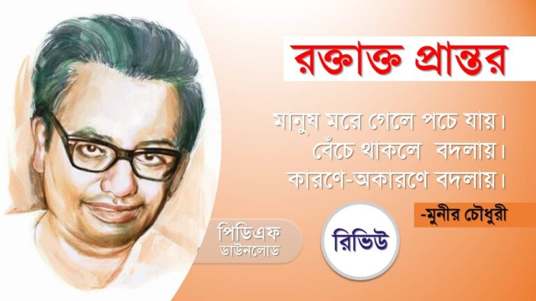 রক্তাক্ত প্রান্তর নাটক মুনীর চৌধুরী pdf roktakto prantor pdf