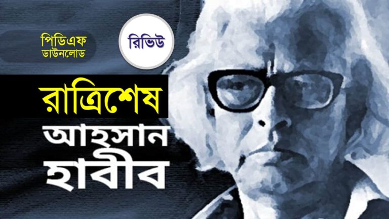 রাত্রি শেষ কাব্যগ্রন্থ pdf আহসান হাবীব