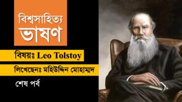 বিশ্বসাহিত্য ভাষণ : লিও টলস্টয় | শেষ পর্ব | Leo Tolstoy in Bengali