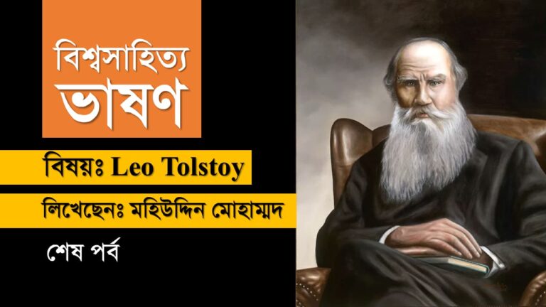 লিও তলস্তয় জীবনী বাংলা টলস্টয় এর বই pdf download বুক রিভিউ বিশ্বসাহিত্যের সেরা বই উক্তি শ্রেষ্ঠ গল্প শয়তান leo tolstoy biography books pdf in bengali