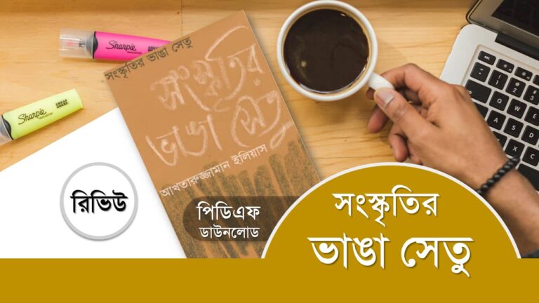 সংস্কৃতির ভাঙা সেতু pdf আখতারুজ্জামান ইলিয়াস