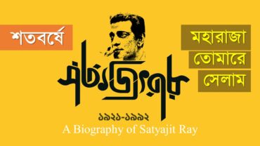 সত্যজিৎ রায় : বাংলা চলচ্চিত্রের এক মহারাজা | A Biography of Satyajit Ray