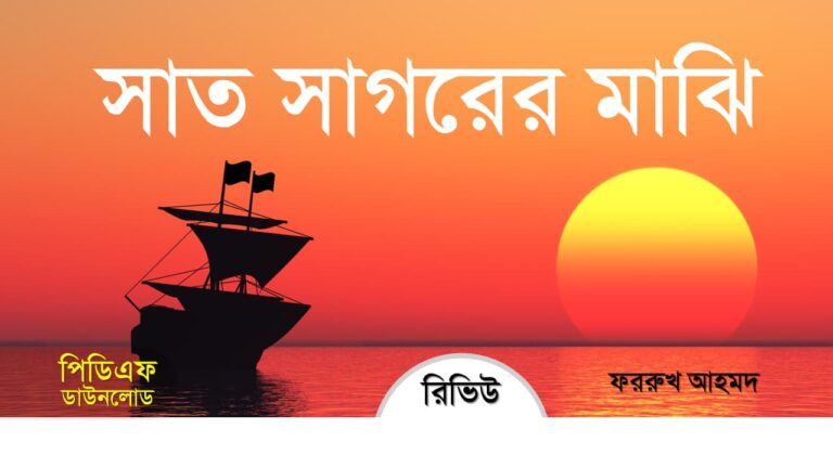 সাত সাগরের মাঝি কাব্যগ্রন্থ pdf রিভিউ ফররুখ আহমদ