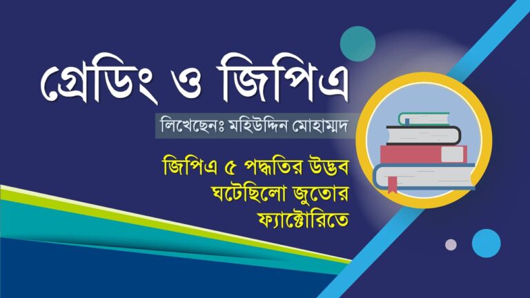 সিজিপিএ গ্রেডিং পয়েন্ট জিপিএ ও বিভাগ পদ্ধতি grade point scale in bd