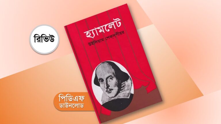 হ্যামলেট শামসুর রাহমান PDF রিভিউ উইলিয়াম শেক্সপিয়ার Hamlet PDF