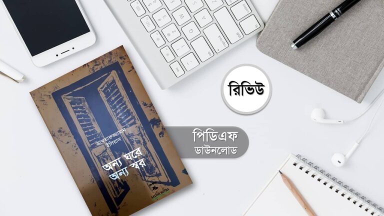 অন্য ঘরে অন্য স্বর গল্প pdf আখতারুজ্জামান ইলিয়াস