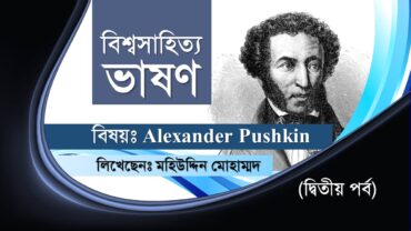 বিশ্বসাহিত্য ভাষণ : আলেকজান্ডার পুশকিন | দ্বিতীয় পর্ব | Alexander Pushkin