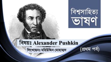 বিশ্বসাহিত্য ভাষণ : আলেকজান্ডার পুশকিন | প্রথম পর্ব | Alexander Pushkin