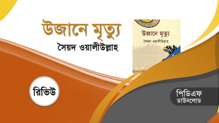 উজানে মৃত্যু সৈয়দ ওয়ালীউল্লাহ নাটক সমগ্র pdf