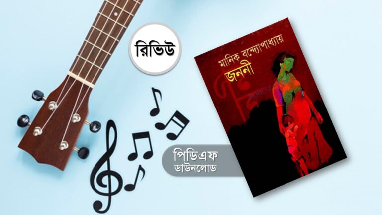 জননী উপন্যাস pdf মানিক বন্দ্যোপাধ্যায়