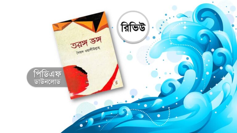 তরঙ্গভঙ্গ নাটক pdf সৈয়দ ওয়ালীউল্লাহ নাটক সমগ্র