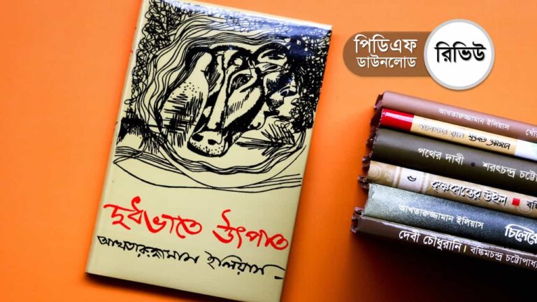 দুধে ভাতে উৎপাত pdf আখতারুজ্জামান ইলিয়াস ছোট গল্প pdf