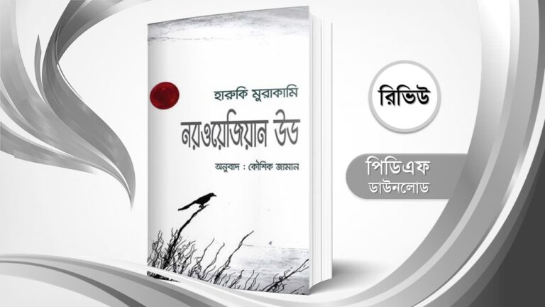 নরওয়েজিয়ান উড আলভী আহমেদ pdf কৌশিক জামান