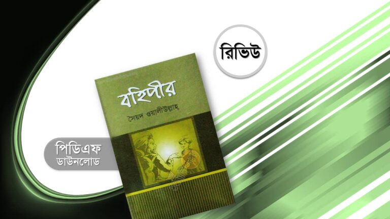 বহিপীর নাটক pdf সৈয়দ ওয়ালীউল্লাহ সমগ্র