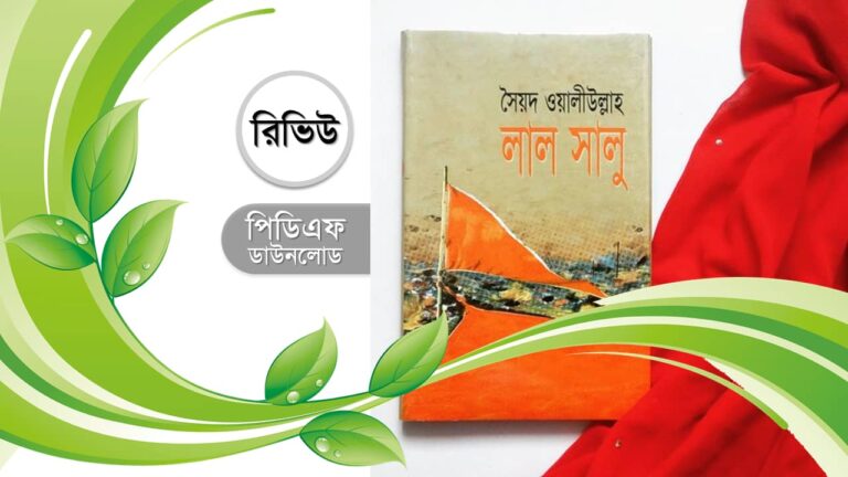 লালসালু উপন্যাস সংক্ষেপে রিভিউ চরিত্র সৈয়দ ওয়ালীউল্লাহ pdf