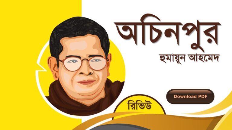 অচিনপুর হুমায়ূন আহমেদ এর রচনা গল্প সমগ্র বই সমূহ pdf download রিভিউ