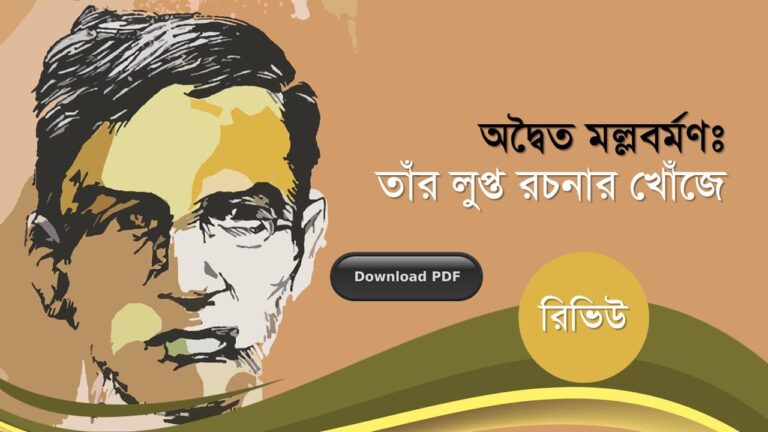 অদ্বৈত মল্লবর্মণ তাঁর লুপ্ত রচনার খোঁজে রচনাবলী গল্প উপন্যাস প্রবন্ধ রচনাসমগ্র pdf (13)