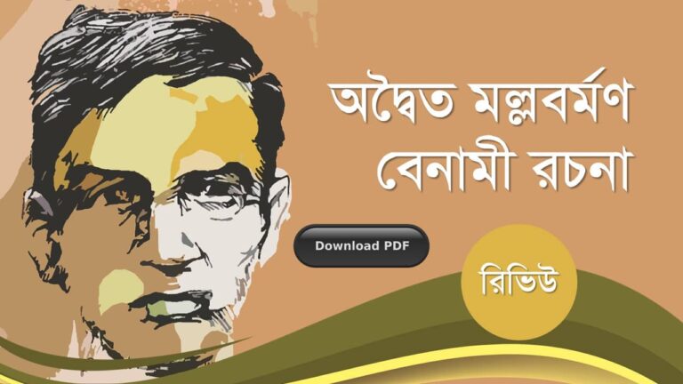 অদ্বৈত মল্লবর্মণ বেনামী রচনাবলী গল্প উপন্যাস প্রবন্ধ রচনাসমগ্র pdf