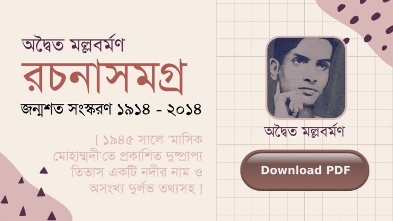 অদ্বৈত মল্লবর্মণ রচনাবলী রচনাসমগ্র উপন্যাস PDF জীবনী ছবি advaita malla burman (1)