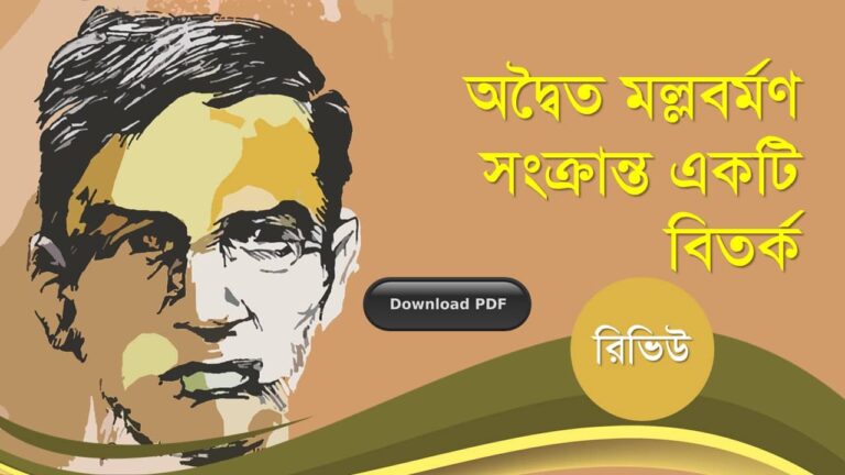 অদ্বৈত মল্লবর্মণ সংক্রান্ত একটি বিতর্ক রচনাবলী গল্প উপন্যাস প্রবন্ধ সমগ্র pdf