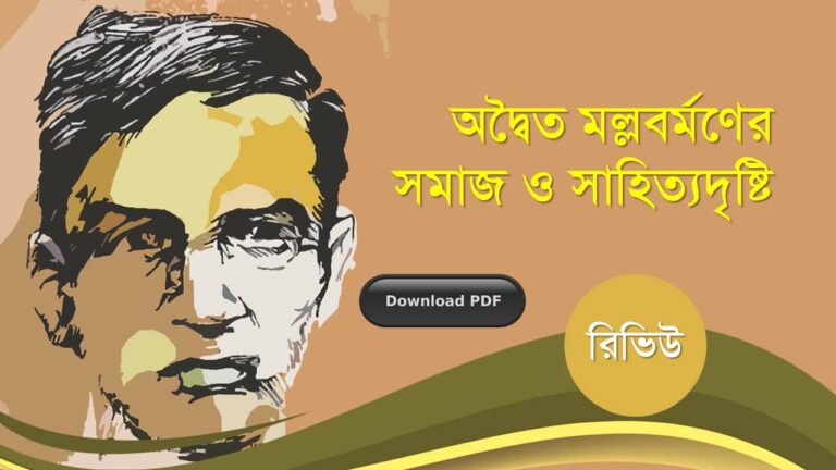 অদ্বৈত মল্লবর্মণ সমাজ ও সাহিত্যদৃষ্টি রচনাবলী গল্প উপন্যাস প্রবন্ধ রচনাসমগ্র pdf (3)