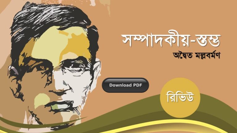 অদ্বৈত মল্লবর্মণ সম্পাদকীয় রচনাবলী গল্প উপন্যাস প্রবন্ধ রচনাসমগ্র pdf (9)