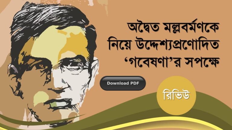 অদ্বৈত মল্লবর্মণকে নিয়ে গবেষণা সপক্ষে রচনাবলী গল্প উপন্যাস প্রবন্ধ রচনাসমগ্র pdf (4)