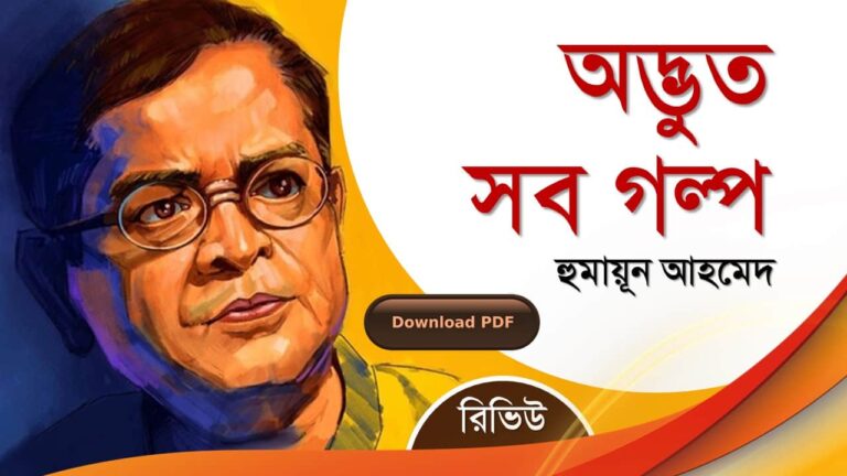 অদ্ভুত সব গল্প হুমায়ূন আহমেদ এর রচনা গল্প সমগ্র বই সমূহ pdf download রিভিউ