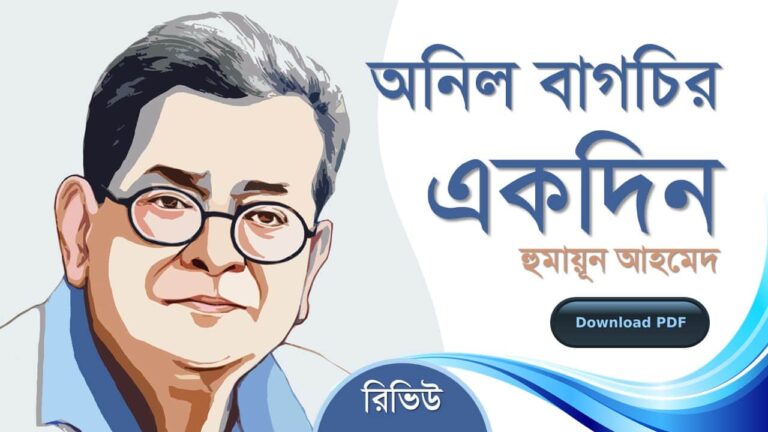 অনিল বাগচির একদিন হুমায়ূন আহমেদ এর রচনা গল্প সমগ্র বই সমূহ pdf download রিভিউ