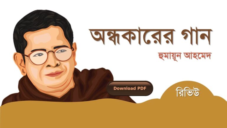 অন্ধকারের গান হুমায়ূন আহমেদ এর রচনা গল্প সমগ্র বই সমূহ pdf download রিভিউ