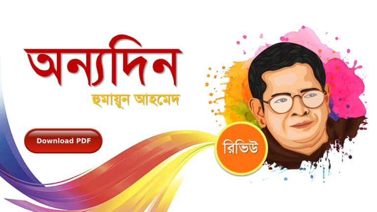 অন্যদিন হুমায়ূন আহমেদ এর রচনা গল্প সমগ্র বই সমূহ pdf download রিভিউ