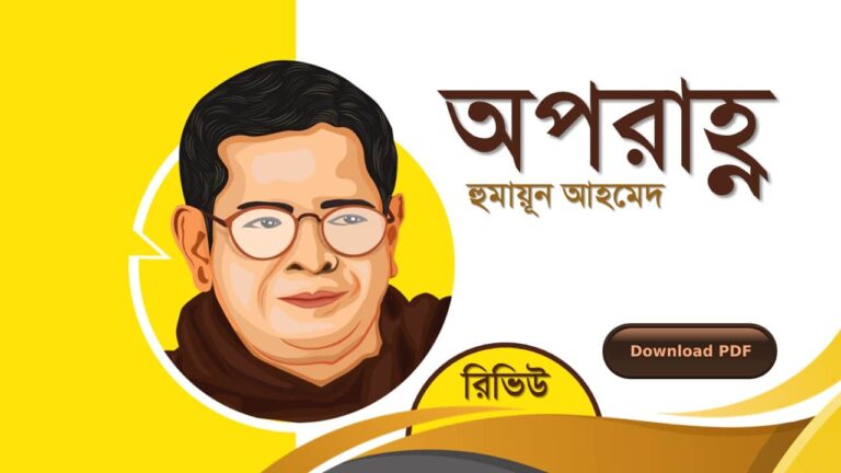 অপরাহ্ণ হুমায়ূন আহমেদ এর রচনা গল্প সমগ্র বই সমূহ pdf download রিভিউ