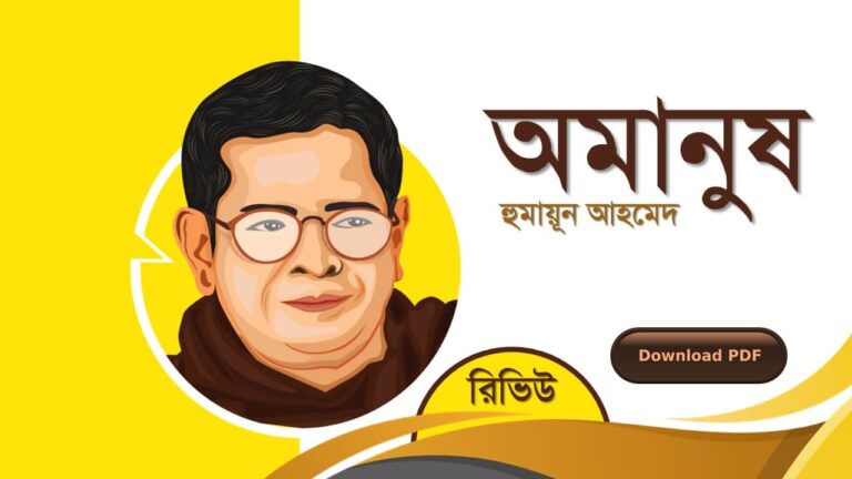 অমানুষ হুমায়ূন আহমেদ এর সেরা রোমান্টিক রচনা গল্প সমগ্র বই সমূহ pdf download রিভিউ