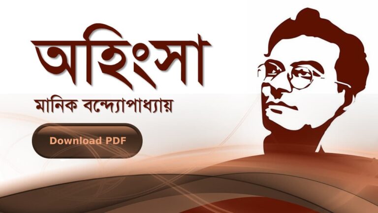 অহিংসা উপন্যাস মানিক বন্দোপাধ্যায় PDF রিভিউ