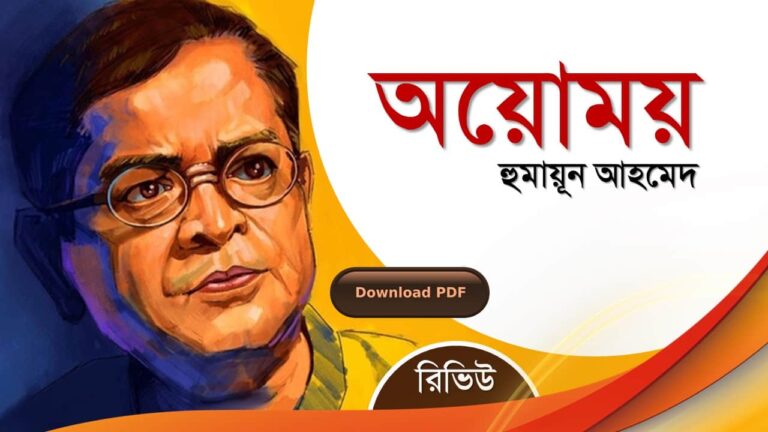 অয়োময় নাটক হুমায়ূন আহমেদ এর রচনা গল্প সমগ্র বই সমূহ pdf download রিভিউ