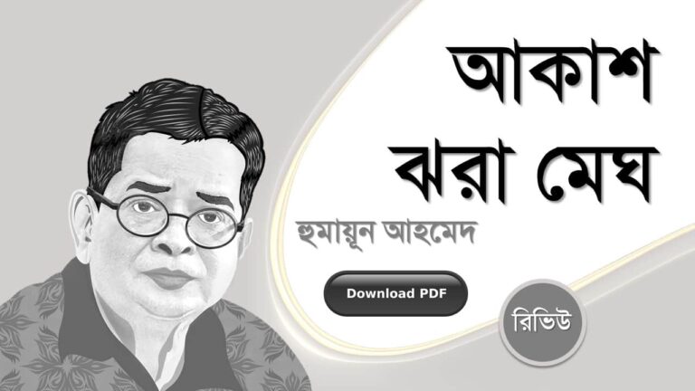 আকাশ ঝরা মেঘ হুমায়ূন আহমেদ এর রচনা গল্প সমগ্র বই সমূহ pdf download রিভিউ