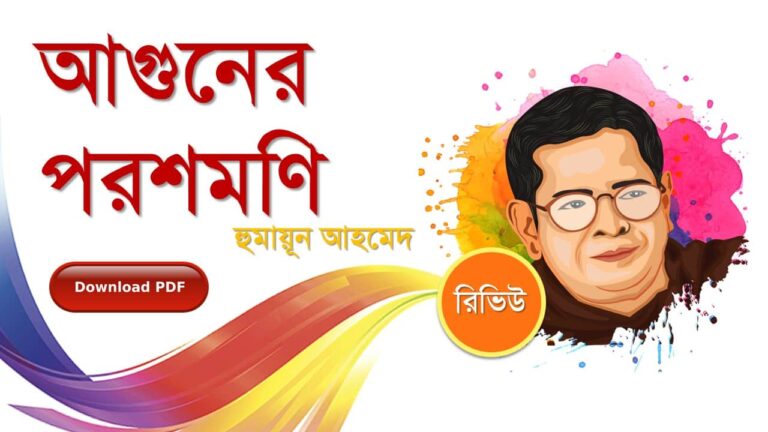 আগুনের পরশমণি হুমায়ূন আহমেদ এর রচনা গল্প সমগ্র বই সমূহ pdf download রিভিউ