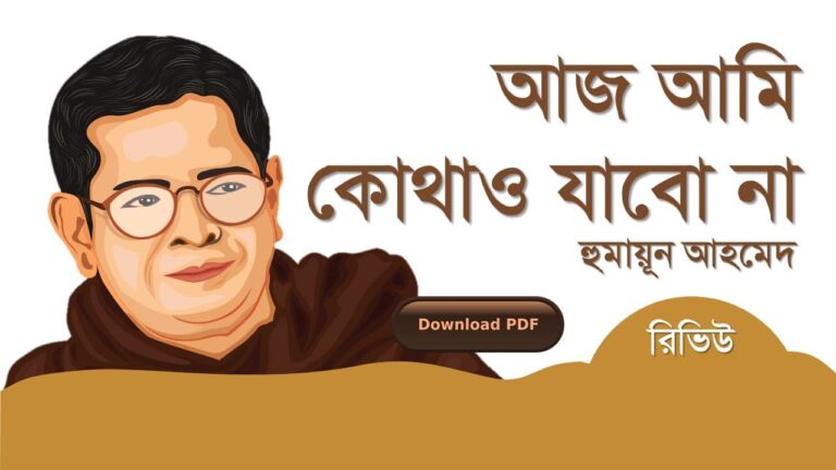 আজ আমি কোথাও যাবো না হুমায়ূন আহমেদ রচনা সমগ্র PDF রিভিউ