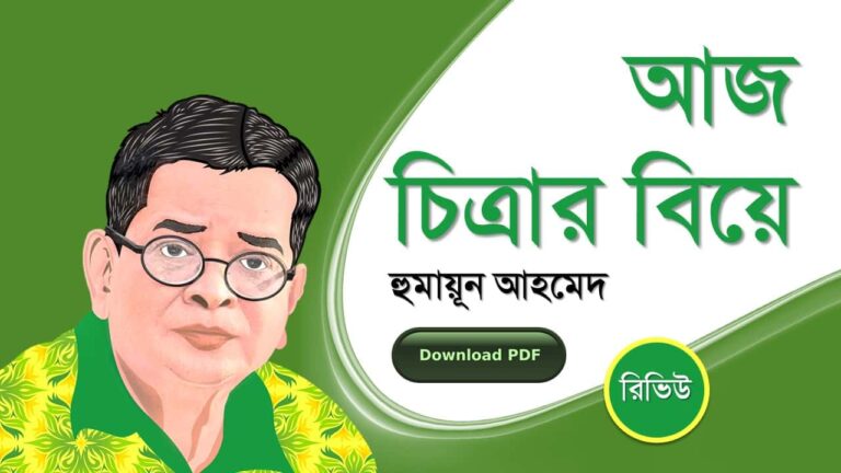 আজ চিত্রার বিয়ে হুমায়ূন আহমেদ রচনা সমগ্র PDF রিভিউ