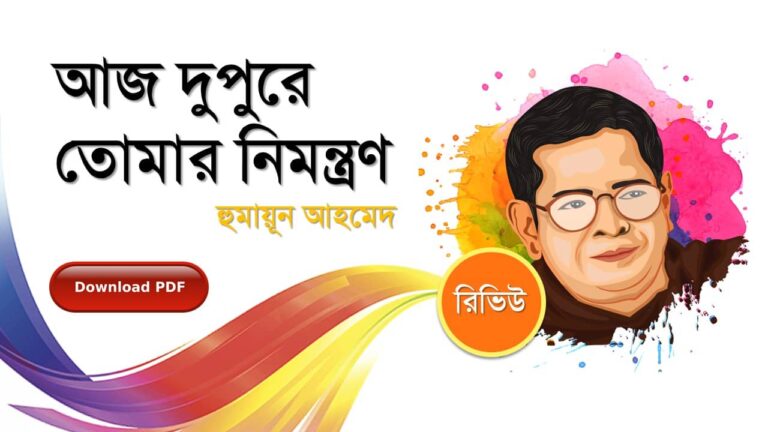 আজ দুপুরে তোমার নিমন্ত্রণ হুমায়ূন আহমেদ রচনা সমগ্র PDF রিভিউ