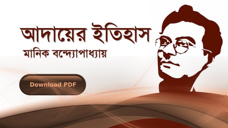 আদায়ের-ইতিহাস-মানিক-বন্দোপাধ্যায়-PDF