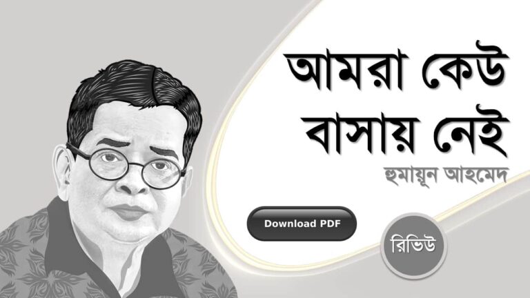 আমরা কেউ বাসায় নেই হুমায়ূন আহমেদ এর রচনা গল্প সমগ্র বই সমূহ pdf download রিভিউ