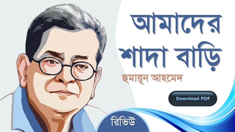 আমাদের শাদা বাড়ি হুমায়ূন আহমেদ এর রচনা গল্প সমগ্র বই সমূহ pdf download রিভিউ