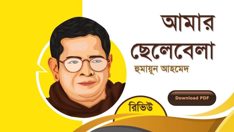 আমার ছেলেবেলা হুমায়ূন আহমেদ এর রচনা গল্প সমগ্র বই সমূহ pdf download রিভিউ