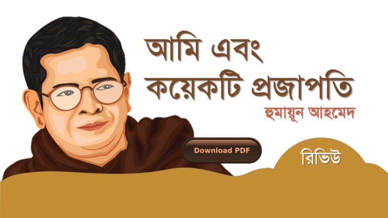 আমি এবং কয়েকটি প্রজাপতি হুমায়ূন আহমেদ এর রচনা গল্প সমগ্র বই সমূহ pdf download রিভিউ