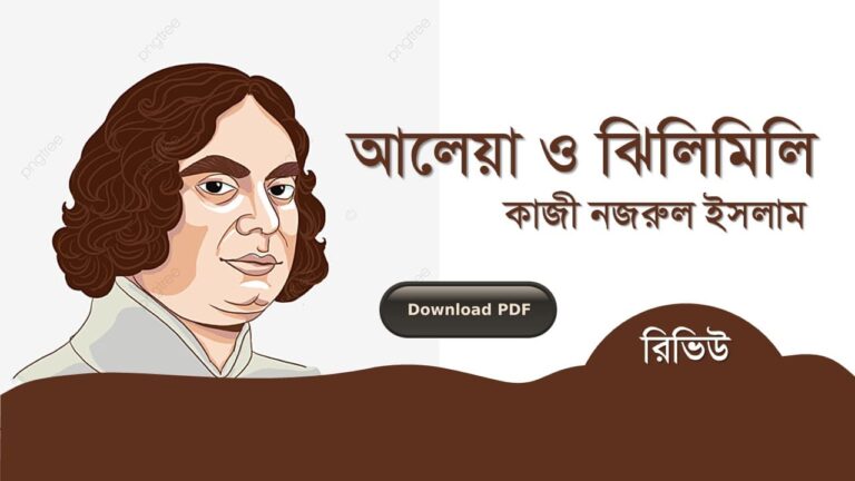 আলেয়া ও ঝিলিমিলি কাজী নজরুল ইসলাম কবিতা রচনা সমগ্র জীবনী pdf