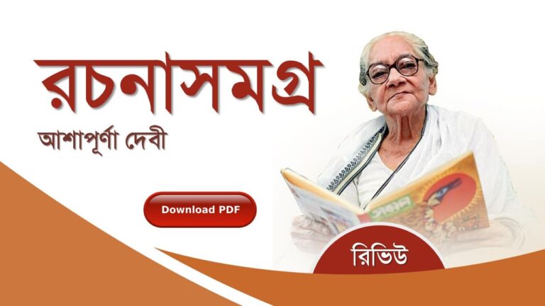 আশাপূর্ণা দেবী রচনাবলী সমগ্র pdf বুক রিভিউ