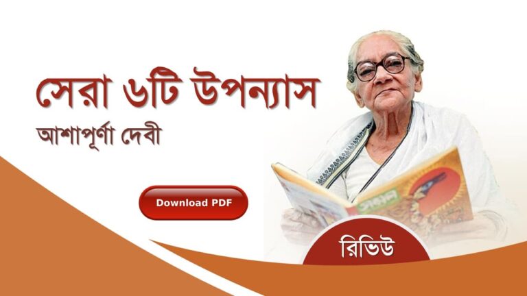 আশাপূর্ণা দেবী সেরা ৬ টি উপন্যাস রচনাবলী সমগ্র pdf বুক রিভিউ